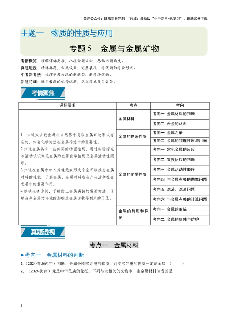 专题05金属和金属矿物（原卷版）_02中考总复习（2026版更新中）_05-化学-中考总复习_2025年中考复习资料_备战2025年中考化学真题题源解密