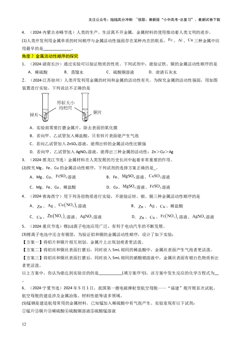 专题05金属和金属矿物（原卷版）_02中考总复习（2026版更新中）_05-化学-中考总复习_2025年中考复习资料_备战2025年中考化学真题题源解密