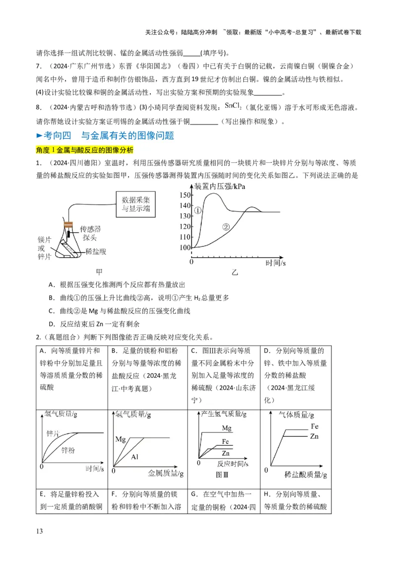 专题05金属和金属矿物（原卷版）_02中考总复习（2026版更新中）_05-化学-中考总复习_2025年中考复习资料_备战2025年中考化学真题题源解密