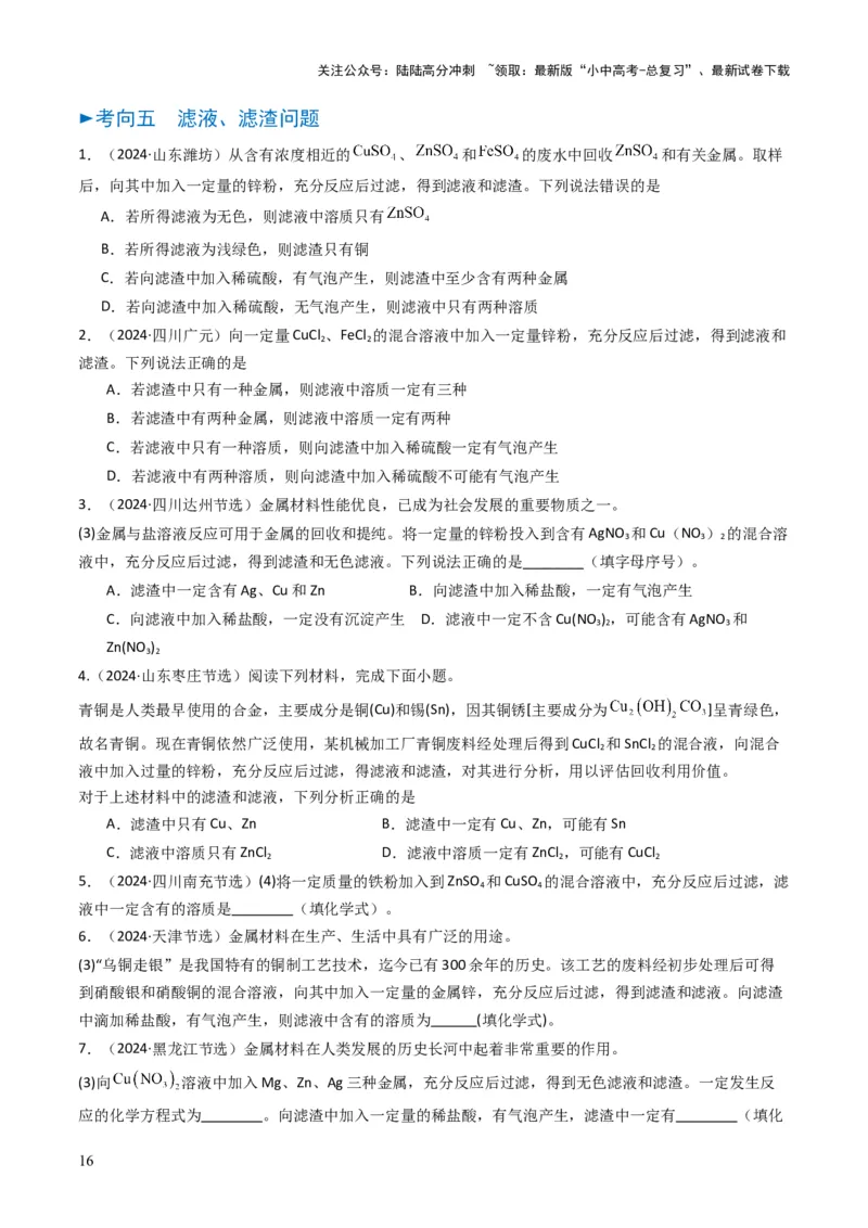 专题05金属和金属矿物（原卷版）_02中考总复习（2026版更新中）_05-化学-中考总复习_2025年中考复习资料_备战2025年中考化学真题题源解密