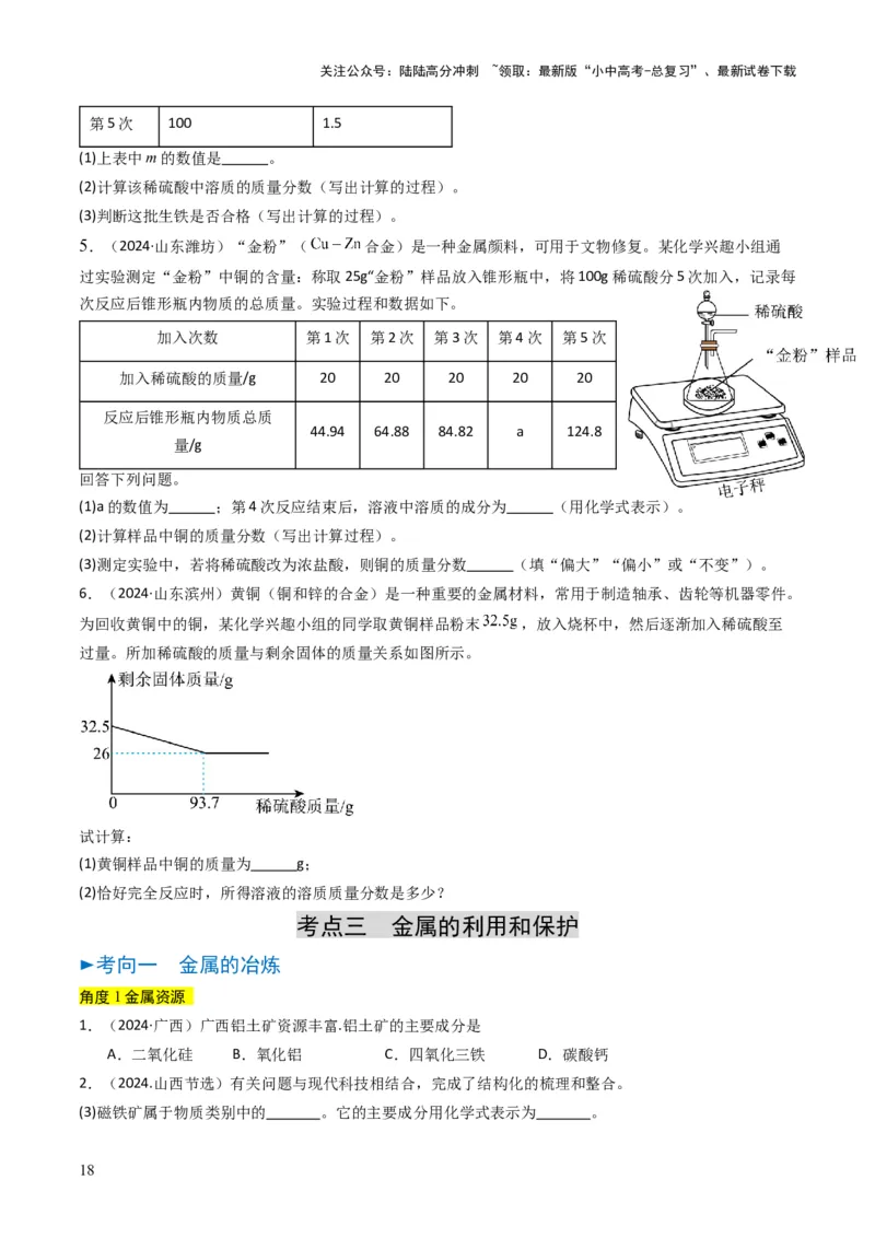 专题05金属和金属矿物（原卷版）_02中考总复习（2026版更新中）_05-化学-中考总复习_2025年中考复习资料_备战2025年中考化学真题题源解密