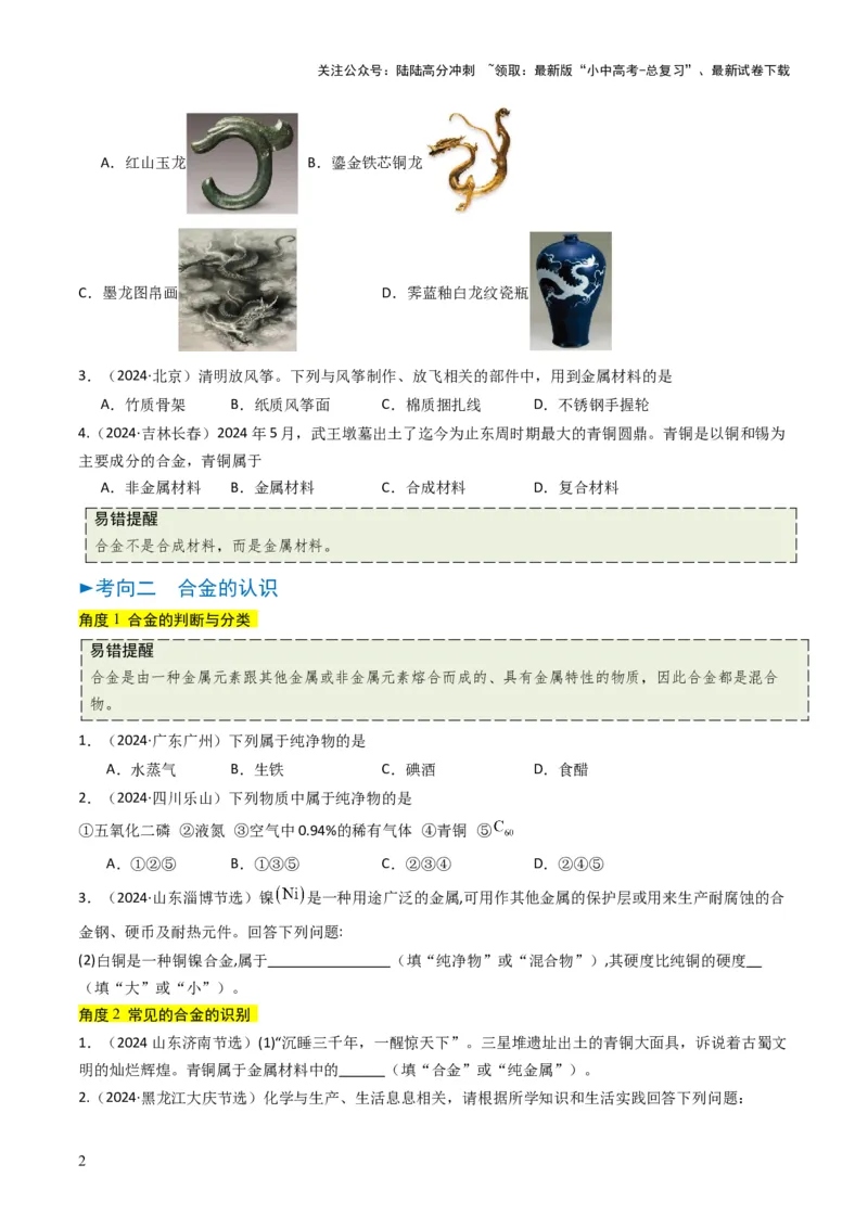 专题05金属和金属矿物（原卷版）_02中考总复习（2026版更新中）_05-化学-中考总复习_2025年中考复习资料_备战2025年中考化学真题题源解密