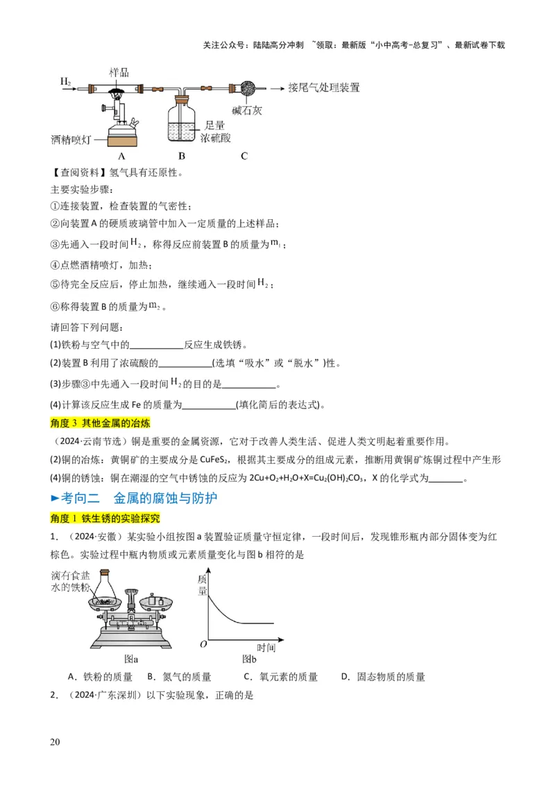 专题05金属和金属矿物（原卷版）_02中考总复习（2026版更新中）_05-化学-中考总复习_2025年中考复习资料_备战2025年中考化学真题题源解密