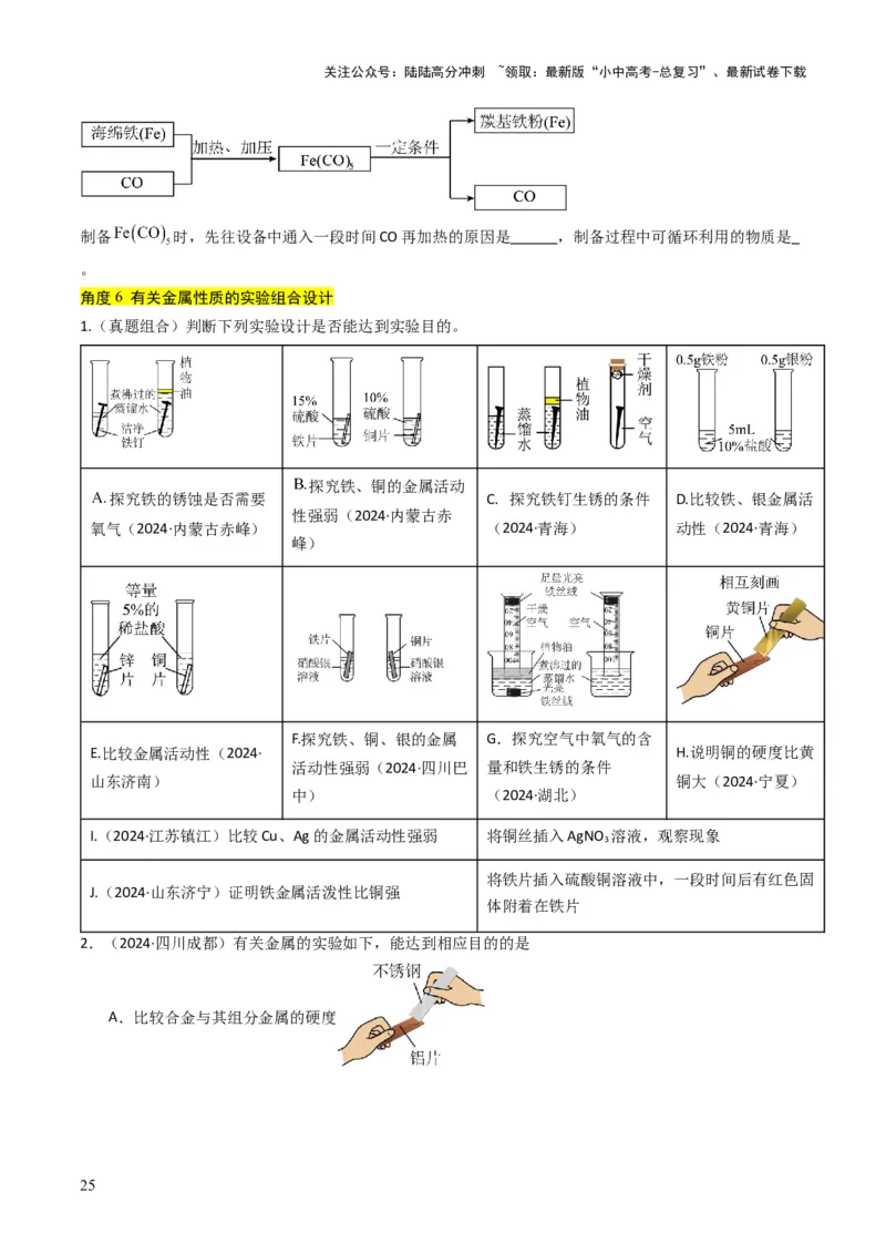 专题05金属和金属矿物（原卷版）_02中考总复习（2026版更新中）_05-化学-中考总复习_2025年中考复习资料_备战2025年中考化学真题题源解密
