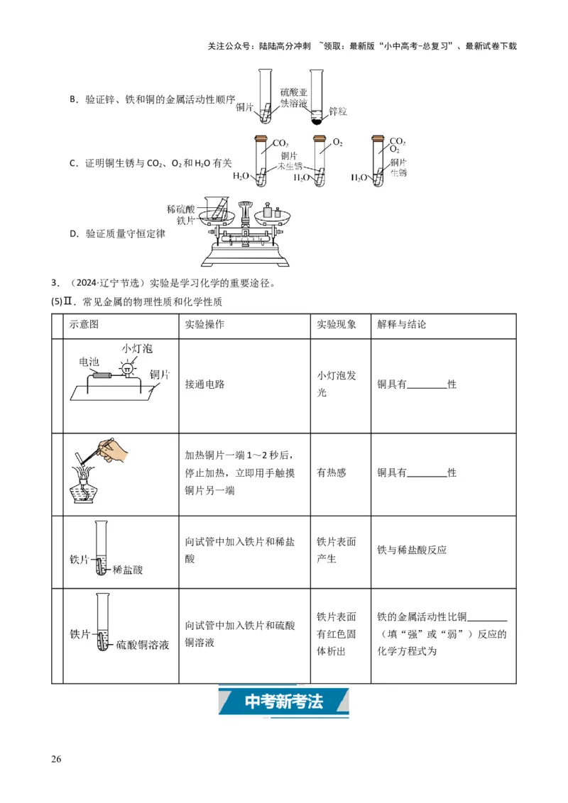 专题05金属和金属矿物（原卷版）_02中考总复习（2026版更新中）_05-化学-中考总复习_2025年中考复习资料_备战2025年中考化学真题题源解密