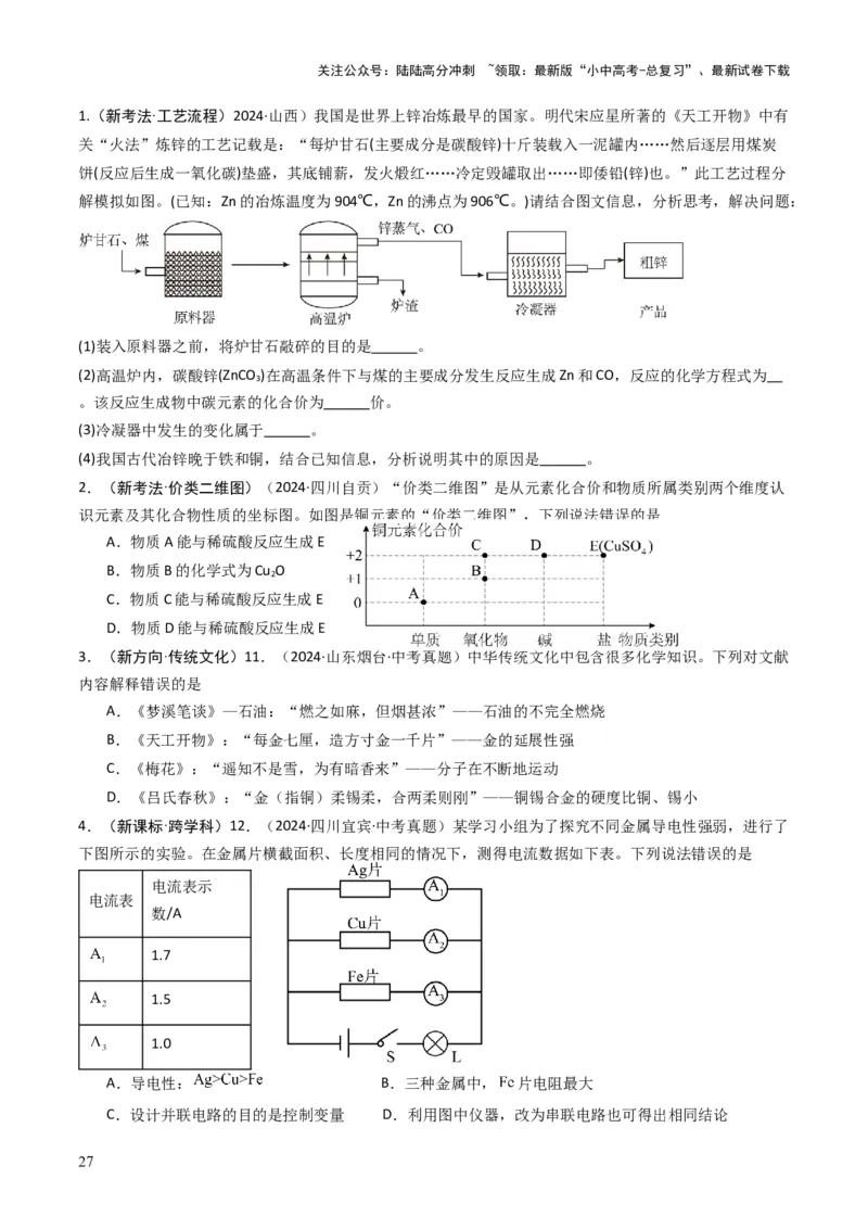 专题05金属和金属矿物（原卷版）_02中考总复习（2026版更新中）_05-化学-中考总复习_2025年中考复习资料_备战2025年中考化学真题题源解密