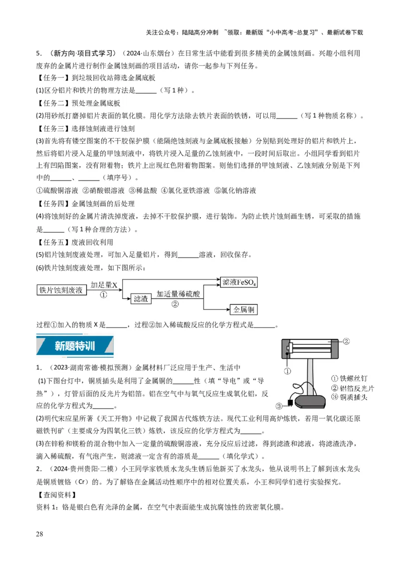 专题05金属和金属矿物（原卷版）_02中考总复习（2026版更新中）_05-化学-中考总复习_2025年中考复习资料_备战2025年中考化学真题题源解密