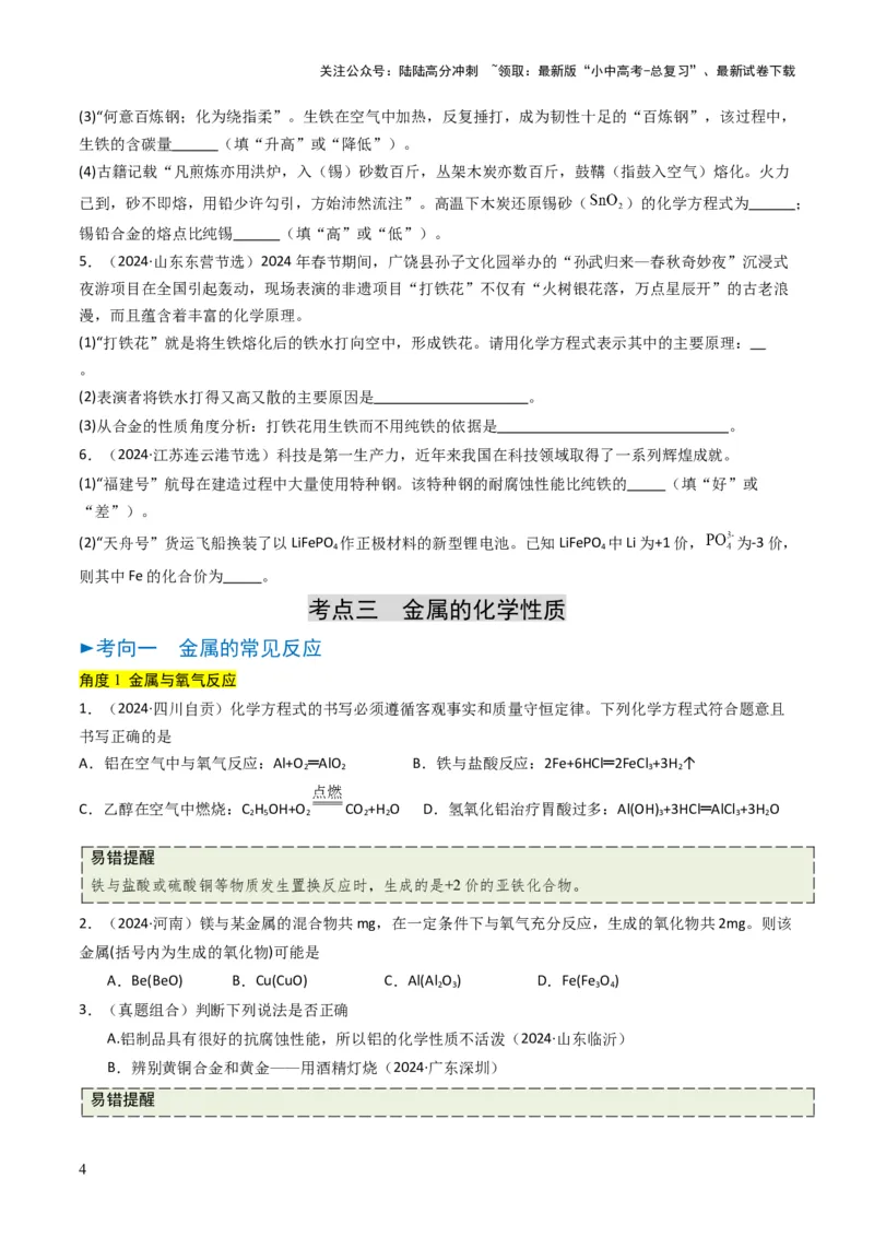 专题05金属和金属矿物（原卷版）_02中考总复习（2026版更新中）_05-化学-中考总复习_2025年中考复习资料_备战2025年中考化学真题题源解密