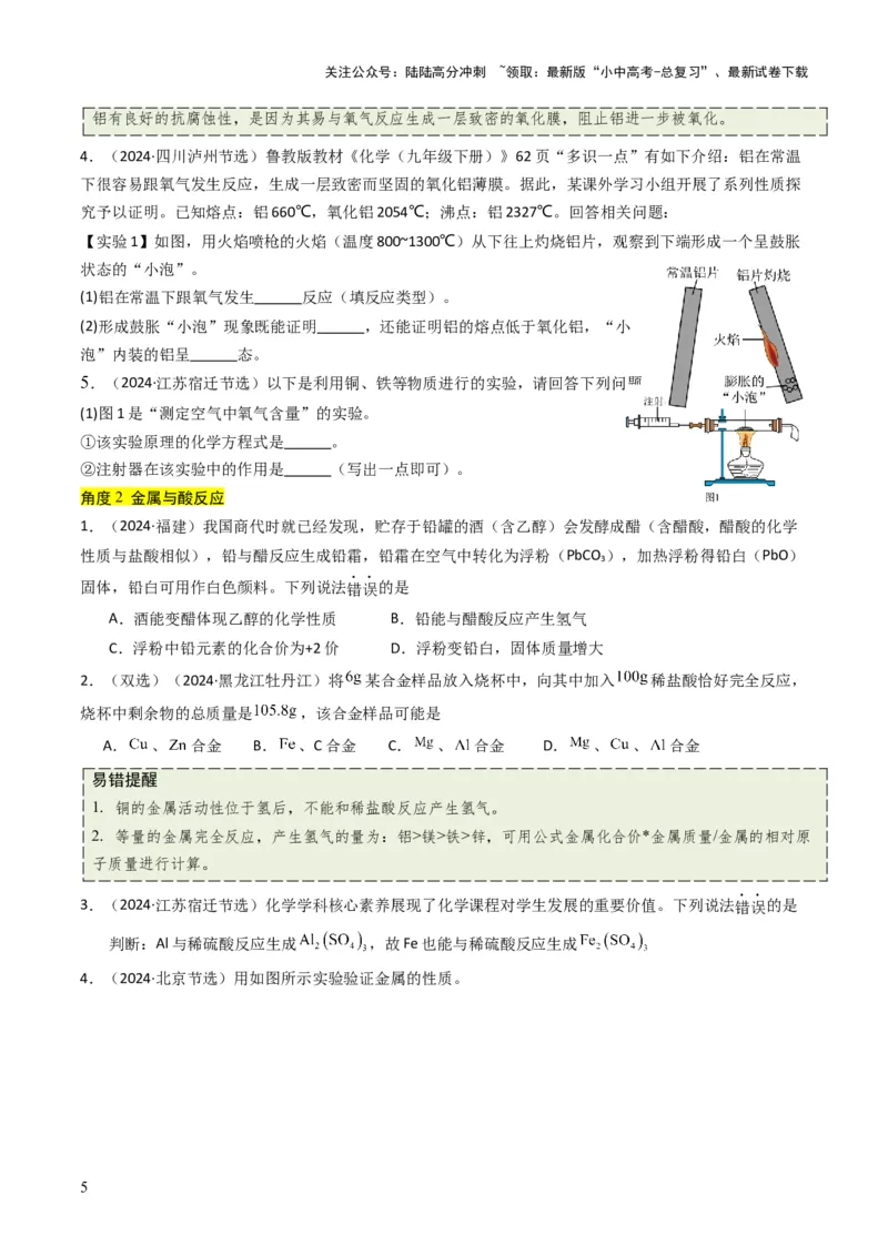 专题05金属和金属矿物（原卷版）_02中考总复习（2026版更新中）_05-化学-中考总复习_2025年中考复习资料_备战2025年中考化学真题题源解密