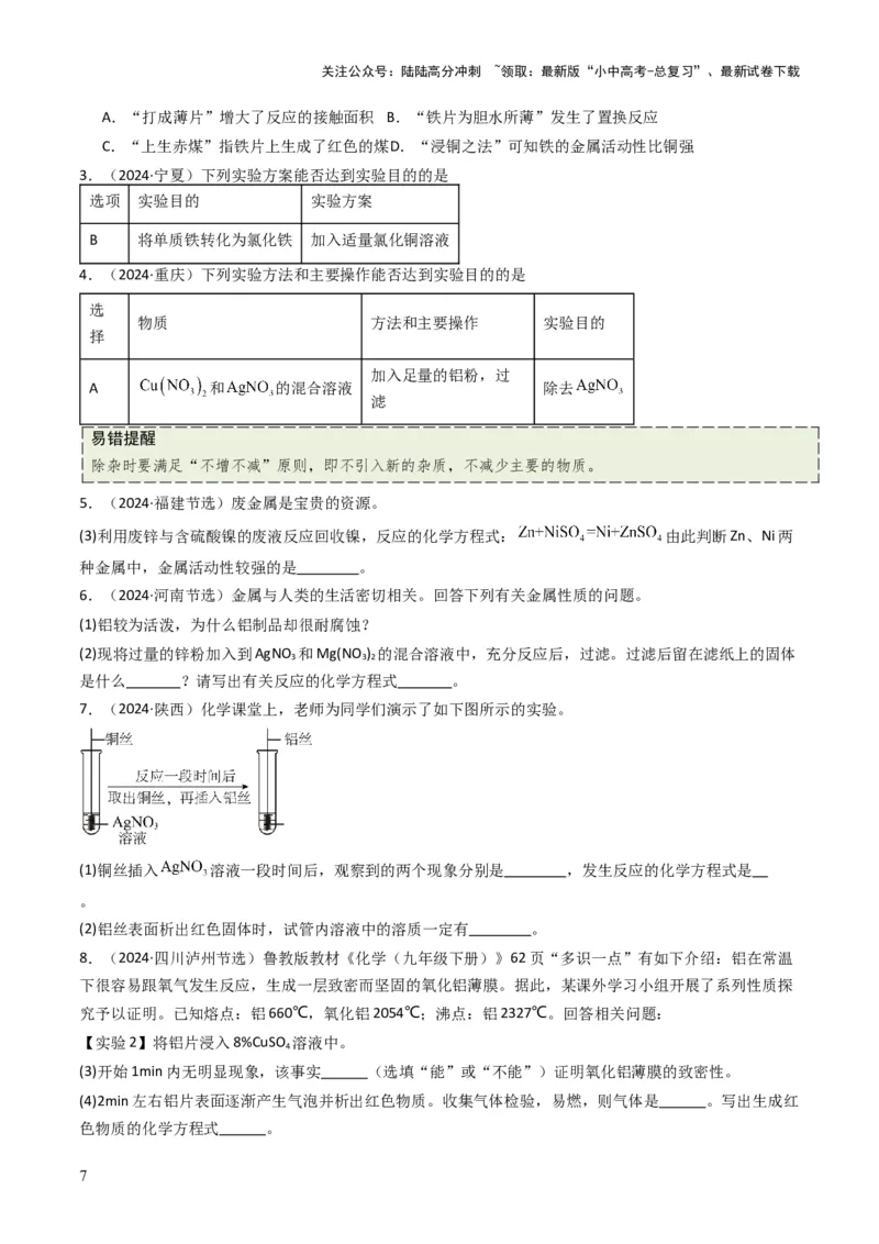 专题05金属和金属矿物（原卷版）_02中考总复习（2026版更新中）_05-化学-中考总复习_2025年中考复习资料_备战2025年中考化学真题题源解密