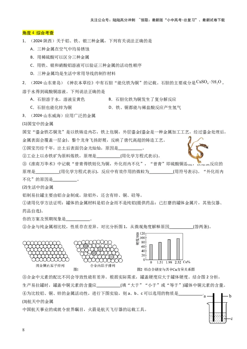 专题05金属和金属矿物（原卷版）_02中考总复习（2026版更新中）_05-化学-中考总复习_2025年中考复习资料_备战2025年中考化学真题题源解密