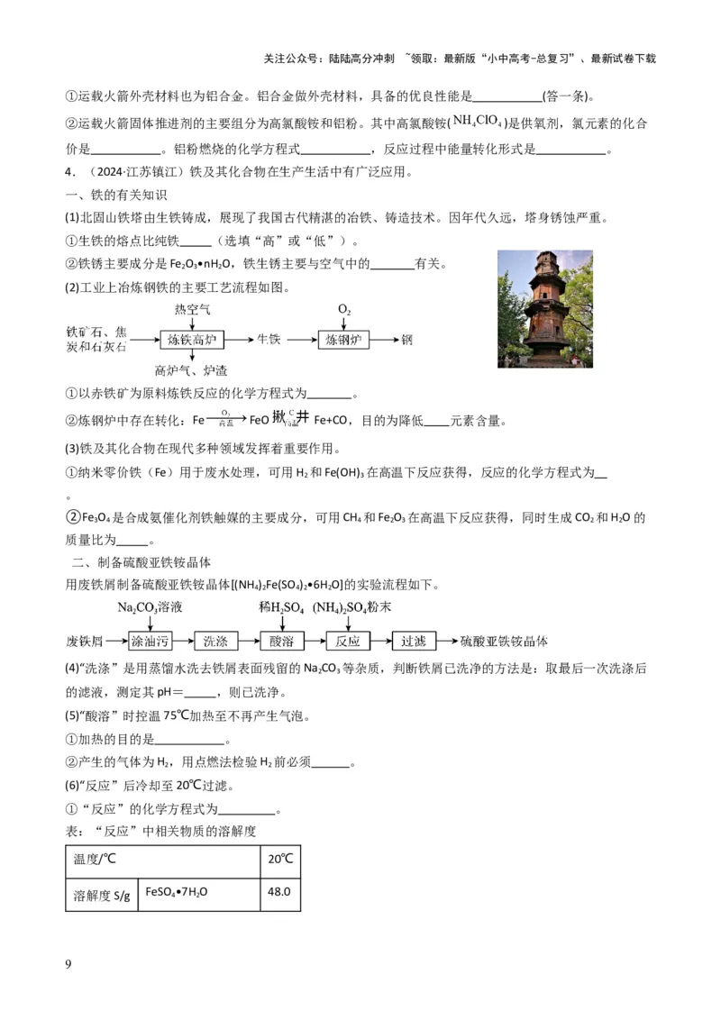 专题05金属和金属矿物（原卷版）_02中考总复习（2026版更新中）_05-化学-中考总复习_2025年中考复习资料_备战2025年中考化学真题题源解密