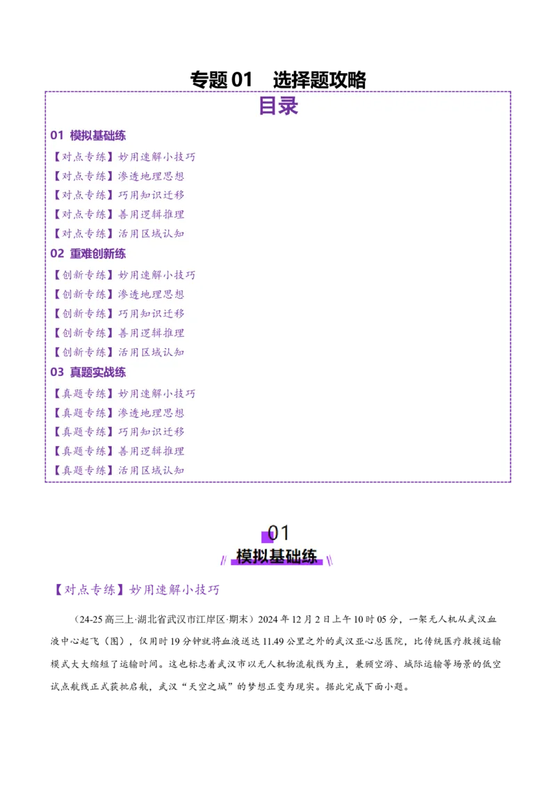 专题01选择题攻略（练习）（原卷版）_2025年新高考资料_二轮复习_上好课2025年高考地理二轮复习讲练测（新高考通用）3381954