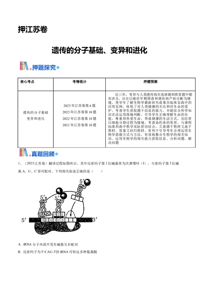 押江苏卷选择题遗传的分子基础、变异和进化（原卷版）_2024年新高考资料_5.2024三轮冲刺_备战2024年高考生物临考题号押题（江苏专用）322855714
