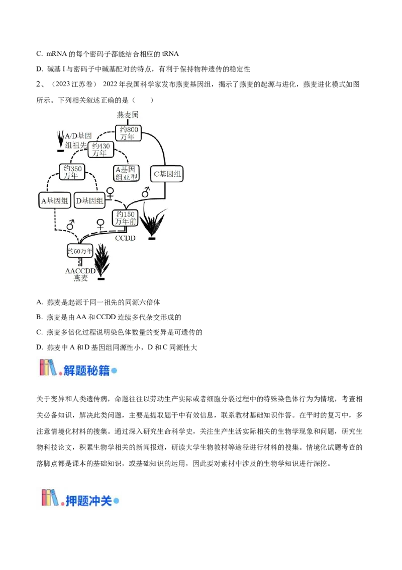 押江苏卷选择题遗传的分子基础、变异和进化（原卷版）_2024年新高考资料_5.2024三轮冲刺_备战2024年高考生物临考题号押题（江苏专用）322855714