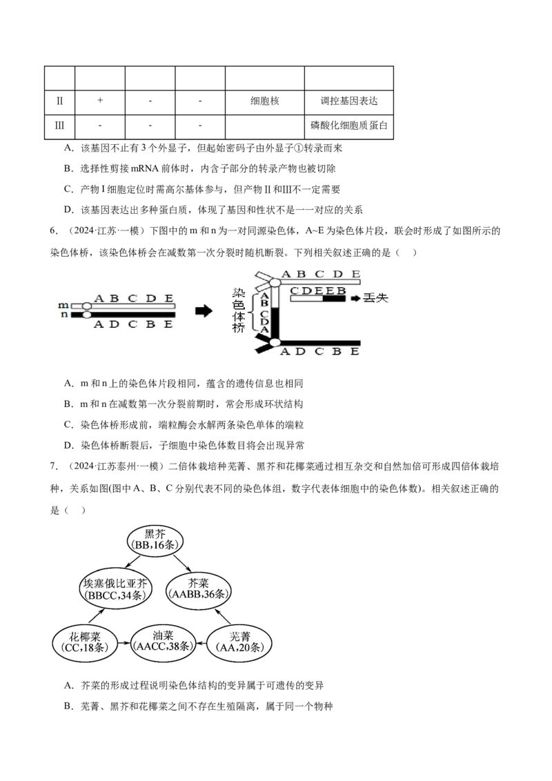 押江苏卷选择题遗传的分子基础、变异和进化（原卷版）_2024年新高考资料_5.2024三轮冲刺_备战2024年高考生物临考题号押题（江苏专用）322855714