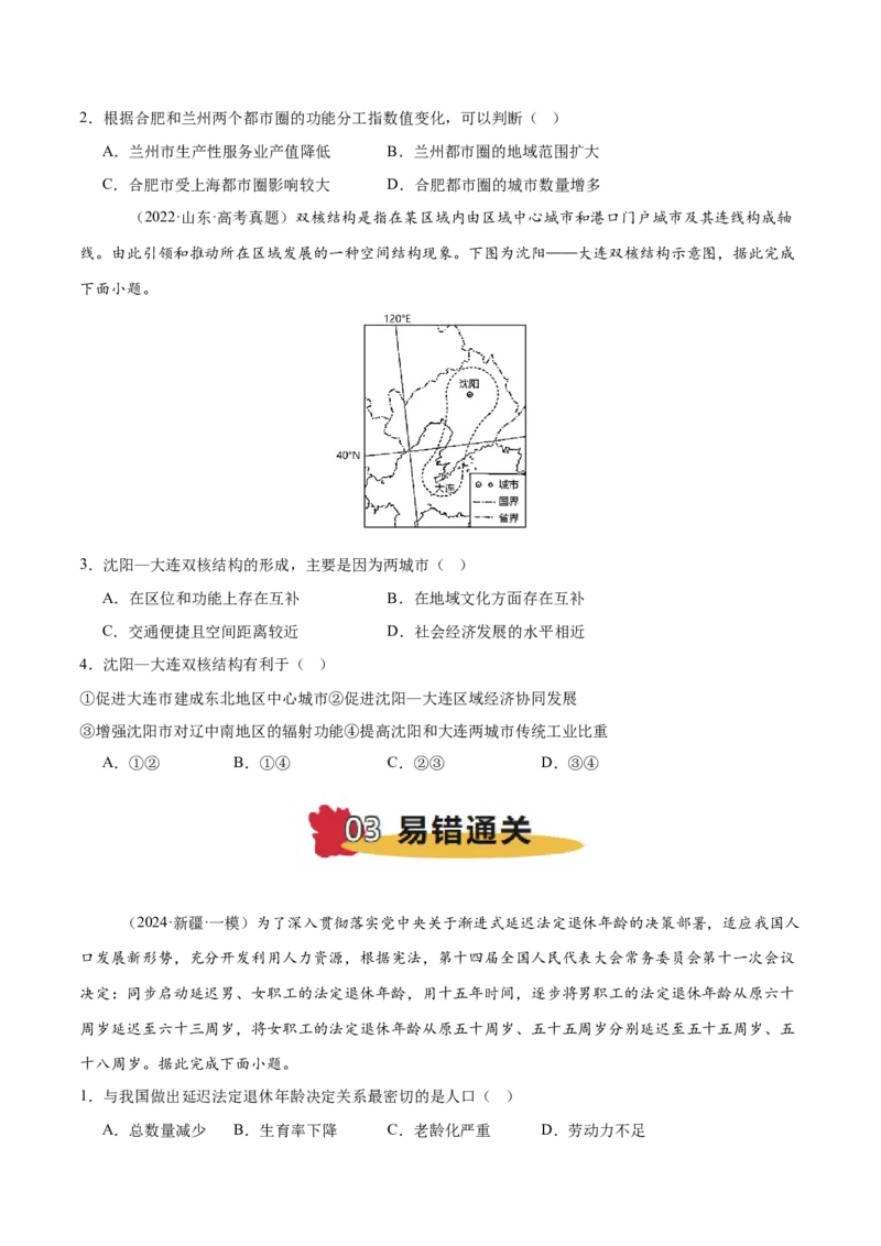 专题07人口与城市易错提分（4大易错点）（原卷版）_2025年新高考资料_二轮复习_2025年高三地理高考二轮复习专项提升（新高考通用）3405802_易错专练