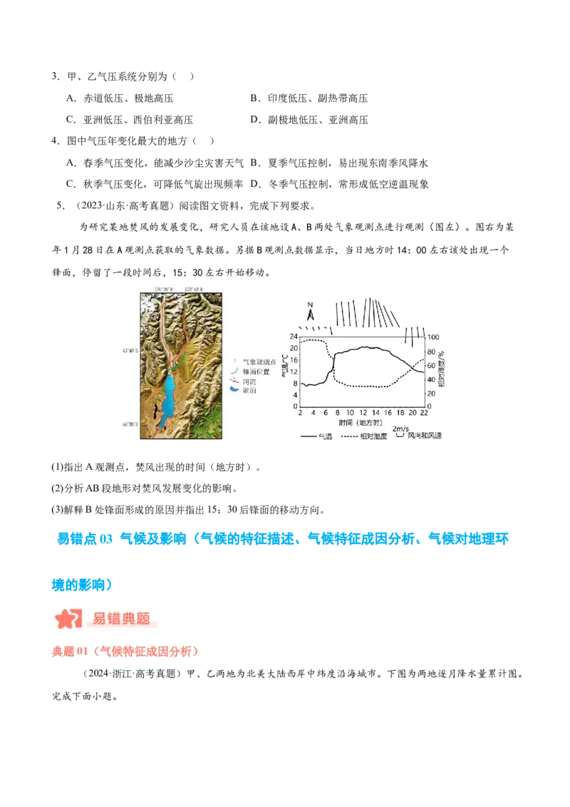 专题03大气运动与天气、气候易错提分（4大易错点）（原卷版）_2025年新高考资料_二轮复习_2025年高三地理高考二轮复习专项提升（新高考通用）3405802_易错专练