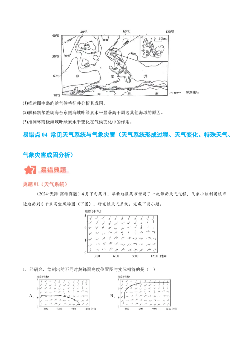 专题03大气运动与天气、气候易错提分（4大易错点）（原卷版）_2025年新高考资料_二轮复习_2025年高三地理高考二轮复习专项提升（新高考通用）3405802_易错专练