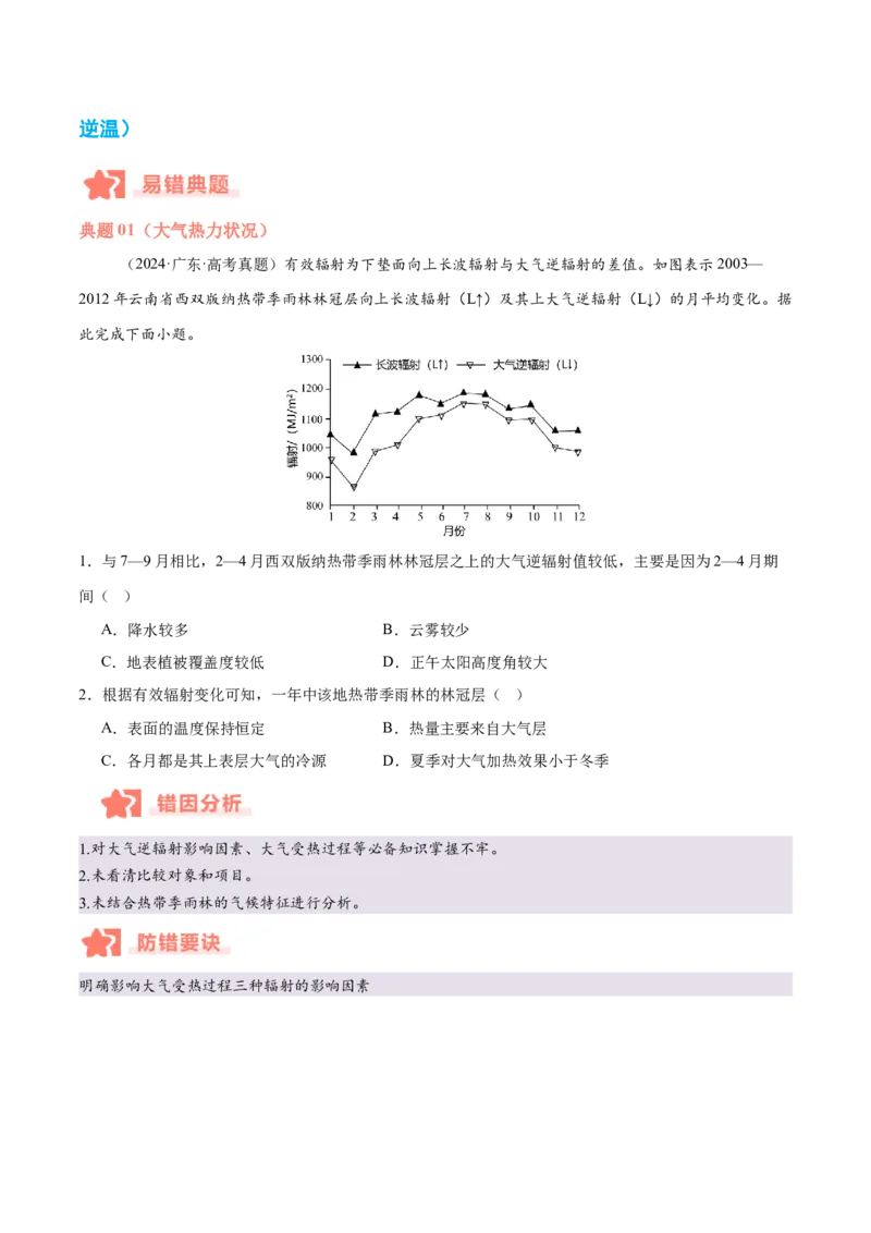 专题03大气运动与天气、气候易错提分（4大易错点）（原卷版）_2025年新高考资料_二轮复习_2025年高三地理高考二轮复习专项提升（新高考通用）3405802_易错专练