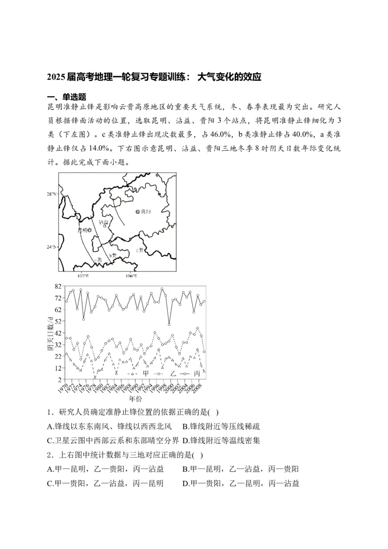 2025届高考地理一轮复习专题训练：大气变化的效应（解析版）_2025年新高考资料_专项练习_2025届高考地理一轮复习专题训练