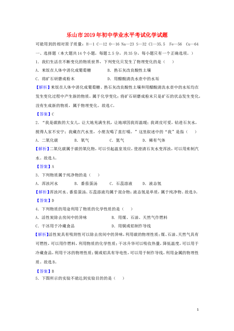 四川省乐山市2019年中考化学真题试题（含解析）_5.2015-2025年中考化学_2.化学中考真题2015-2024年_2019中考真题卷（140份）