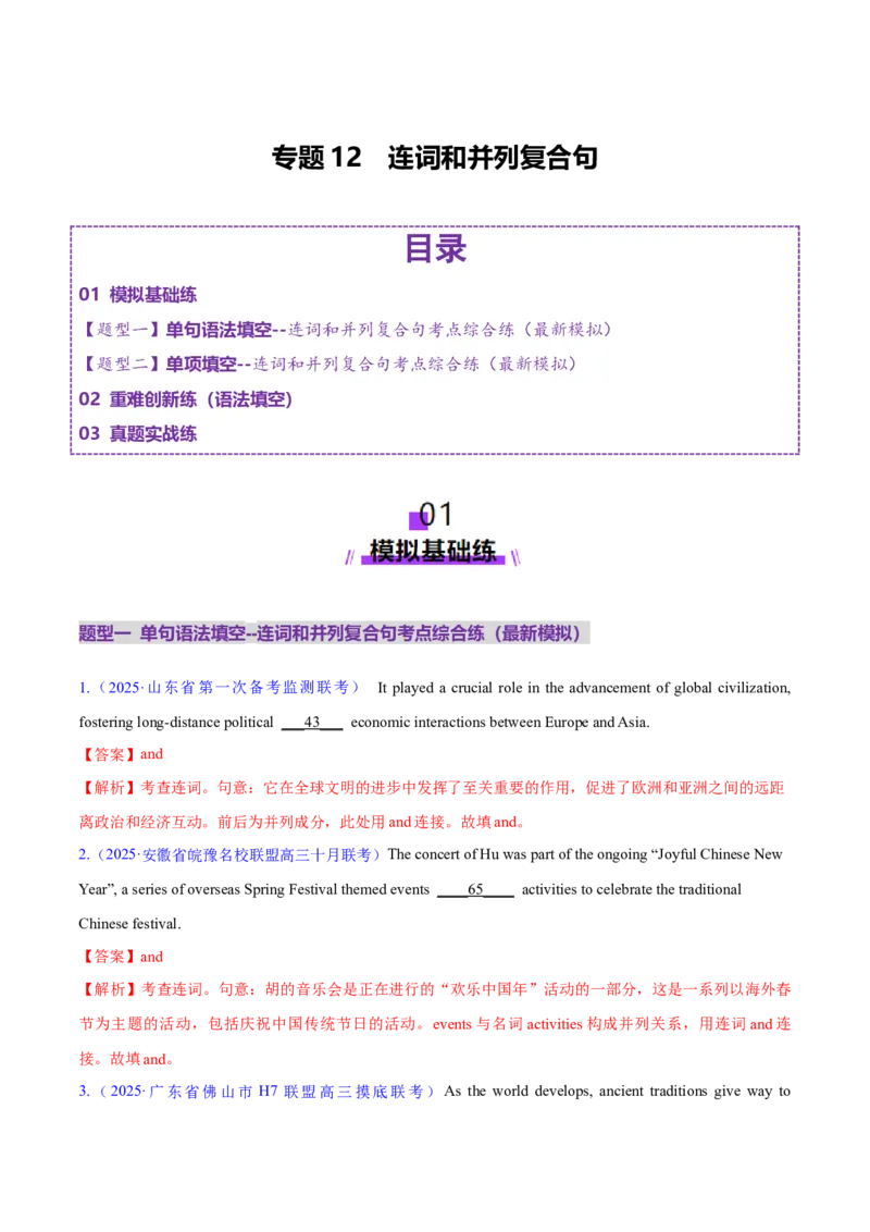 专题12连词和并列复合句（练习）（解析版）_03高考英语_2025年新高考资料_二轮复习_上好课2025年高考英语二轮复习讲练测（新高考通用）3378522_第三部分语法知识