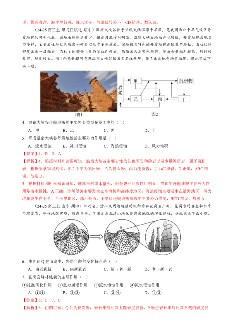 专题05地质地貌（练习）（解析版）_2025年新高考资料_二轮复习_上好课2025年高考地理二轮复习讲练测（新高考通用）3381954