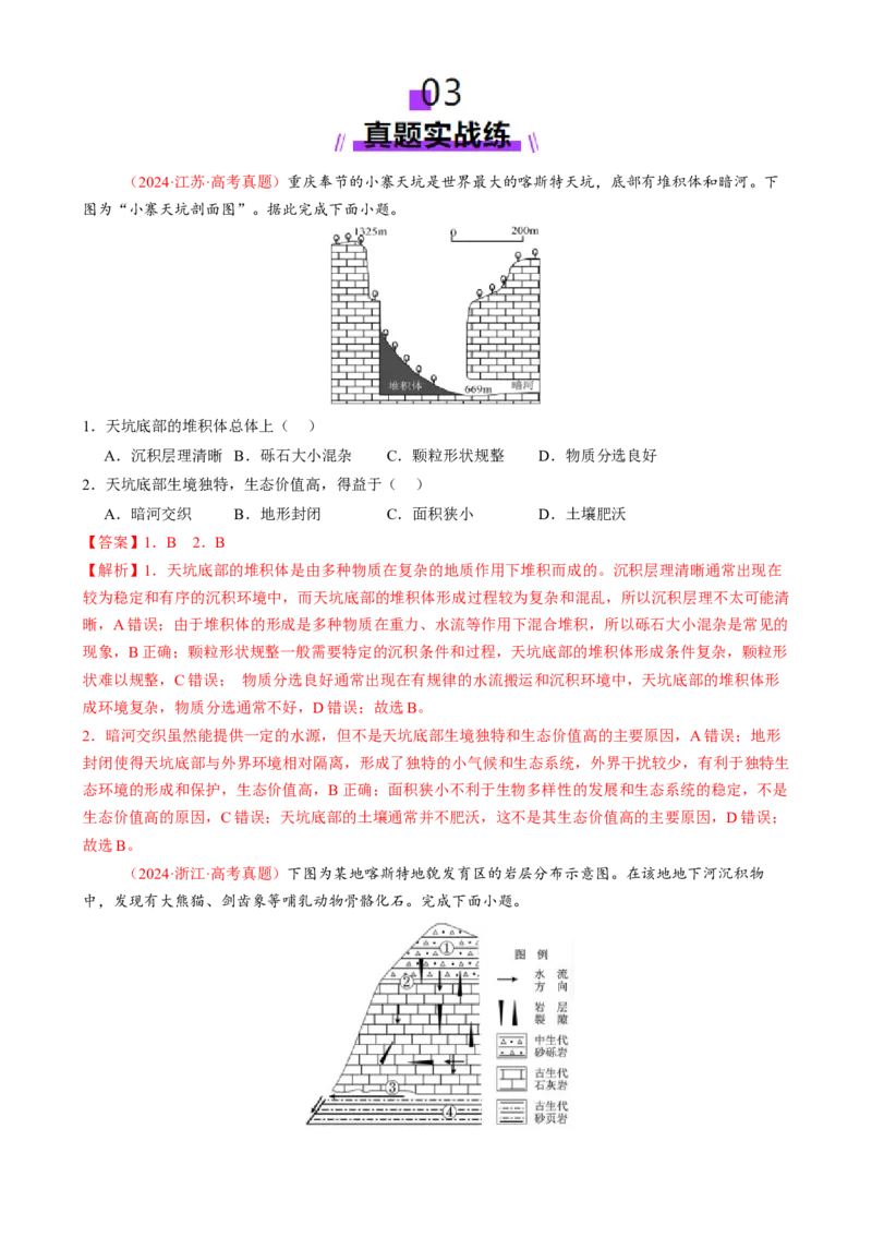 专题05地质地貌（练习）（解析版）_2025年新高考资料_二轮复习_上好课2025年高考地理二轮复习讲练测（新高考通用）3381954