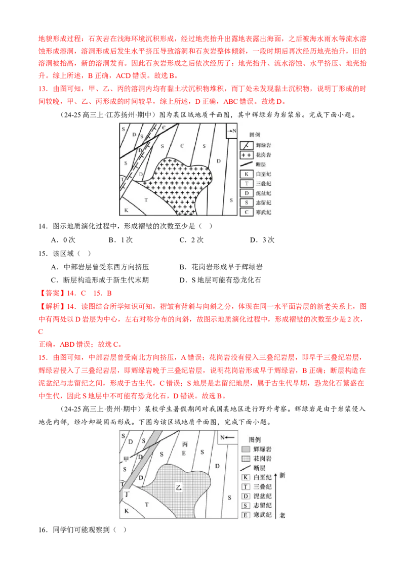 专题05地质地貌（练习）（解析版）_2025年新高考资料_二轮复习_上好课2025年高考地理二轮复习讲练测（新高考通用）3381954