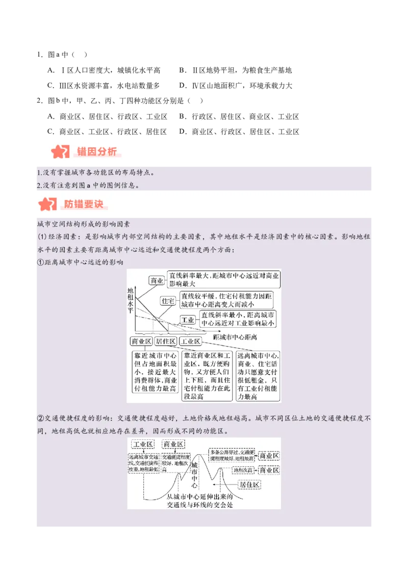 专题07人口与城市易错提分（4大易错点）（原卷版）_2025年新高考资料_二轮复习_01高考语文等多个文件_2025年高三地理高考二轮复习专项提升_易错专练