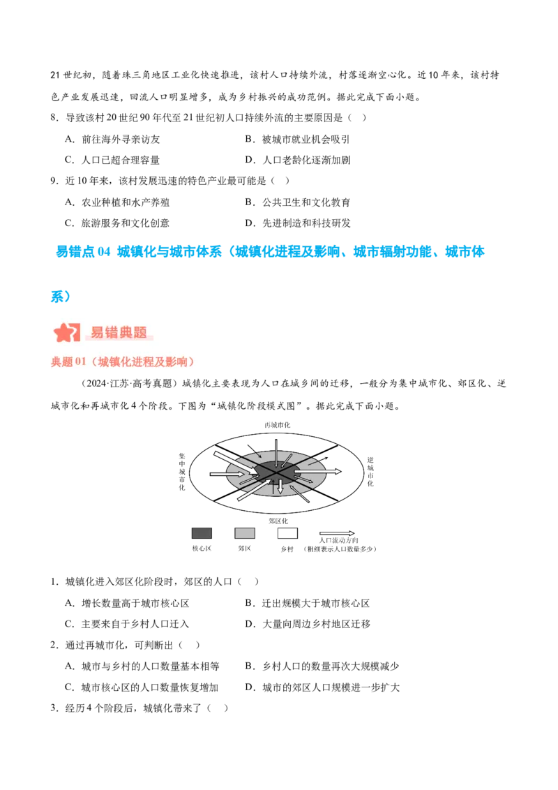 专题07人口与城市易错提分（4大易错点）（原卷版）_2025年新高考资料_二轮复习_01高考语文等多个文件_2025年高三地理高考二轮复习专项提升_易错专练