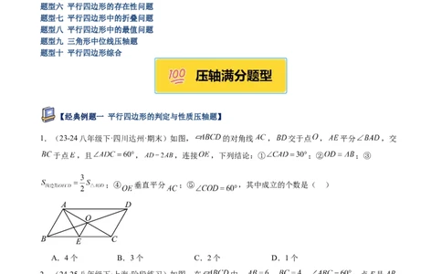 专题05平行四边形50道压轴题型专训（10大题型）（学生版）_初中数学_八年级数学下册（人教版）_重难点专题提升-V7_2025版