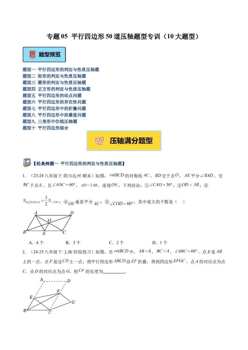 专题05平行四边形50道压轴题型专训（10大题型）（学生版）_初中数学_八年级数学下册（人教版）_重难点专题提升-V7_2025版