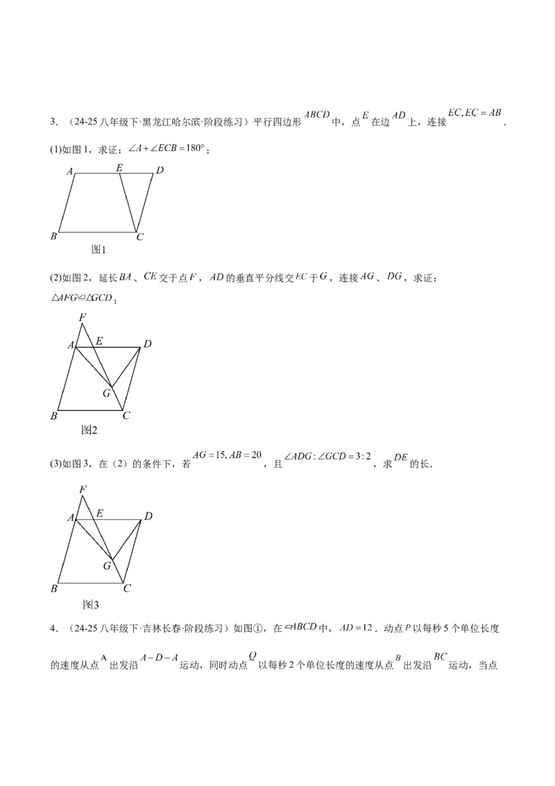 专题05平行四边形50道压轴题型专训（10大题型）（学生版）_初中数学_八年级数学下册（人教版）_重难点专题提升-V7_2025版