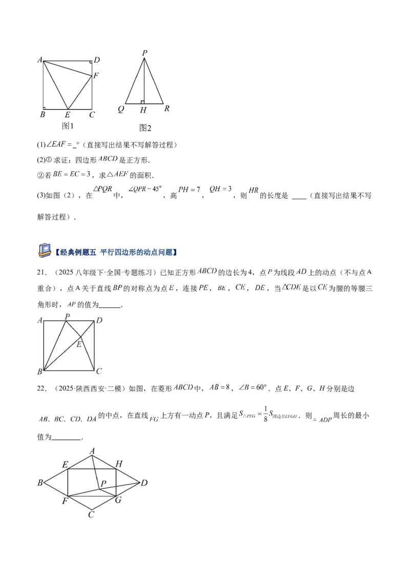 专题05平行四边形50道压轴题型专训（10大题型）（学生版）_初中数学_八年级数学下册（人教版）_重难点专题提升-V7_2025版