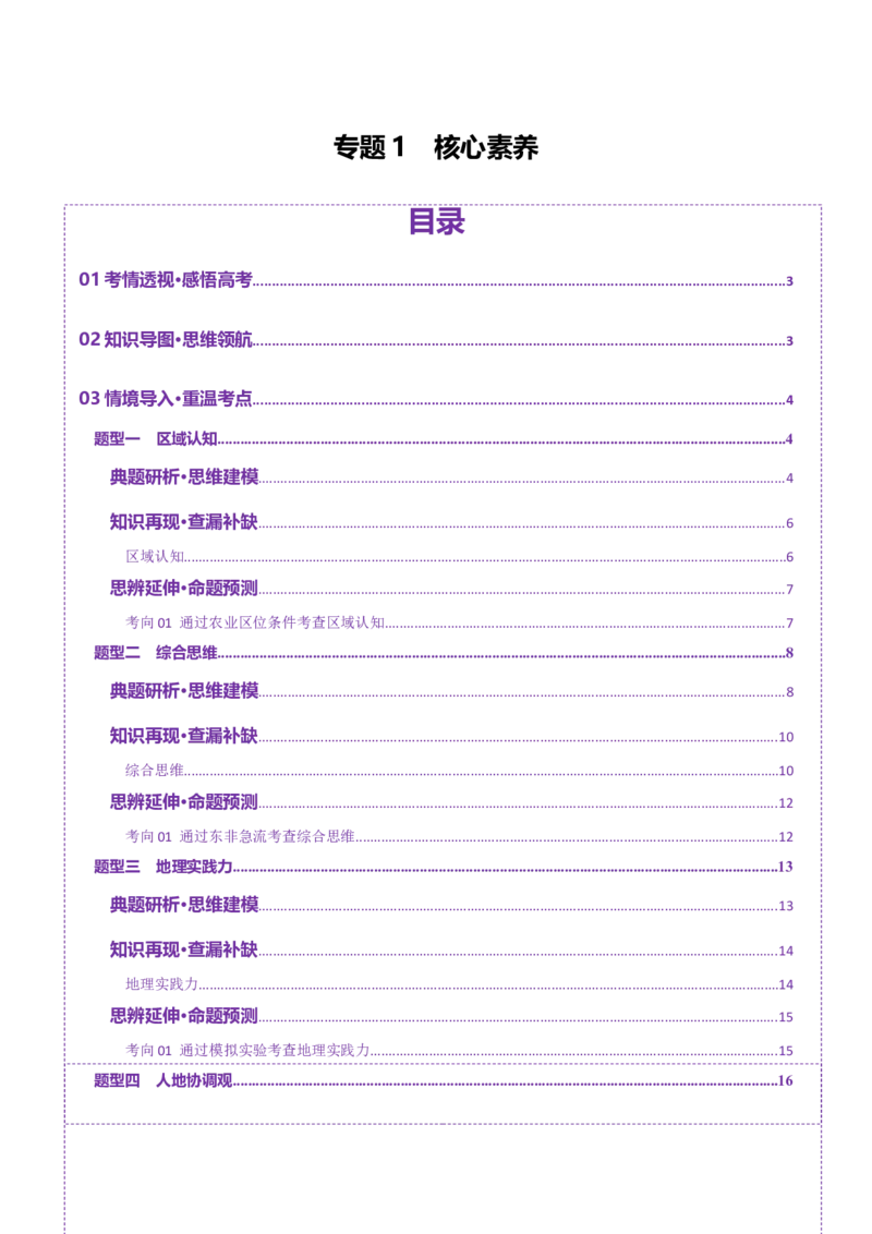 专题1核心素养（讲义）（解析版）_2025年新高考资料_二轮复习_01高考语文等多个文件_2025年高三地理高考二轮复习专项提升_二轮讲义