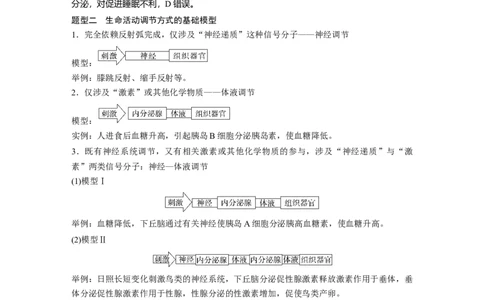2023年高考生物一轮复习（全国版）第8单元微专题八　动物生命活动调节模型的构建和分析_通用版（老高考）复习资料_2023年复习资料_一轮复习_2023年高考生物一轮复习讲义（全国版）