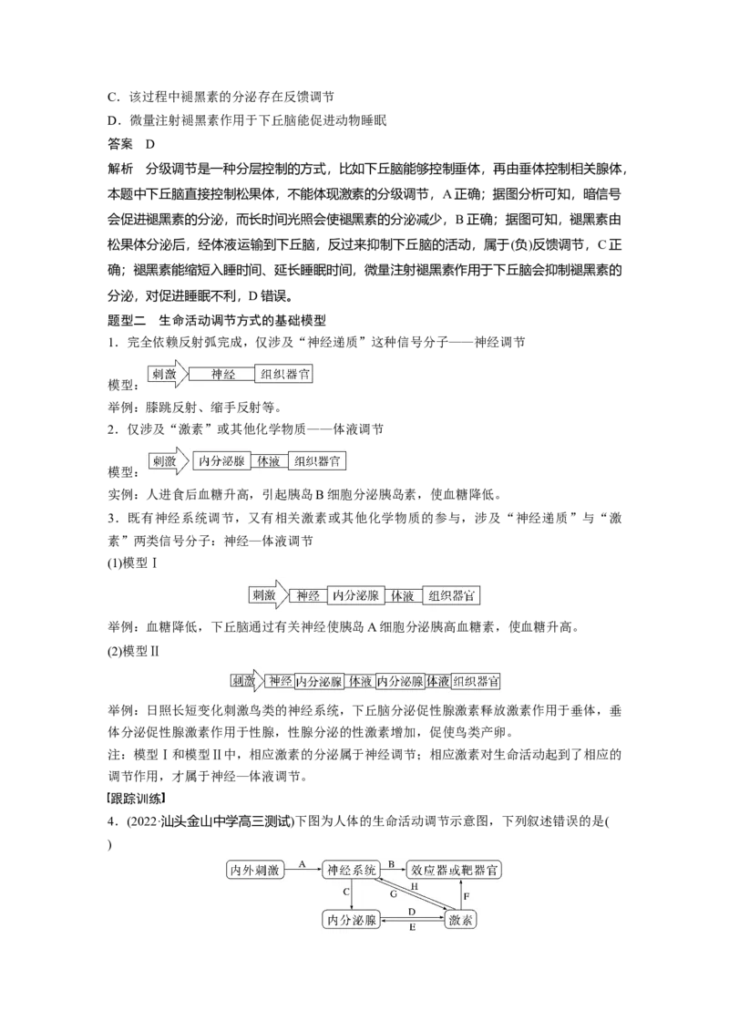 2023年高考生物一轮复习（全国版）第8单元微专题八　动物生命活动调节模型的构建和分析_通用版（老高考）复习资料_2023年复习资料_一轮复习_2023年高考生物一轮复习讲义（全国版）