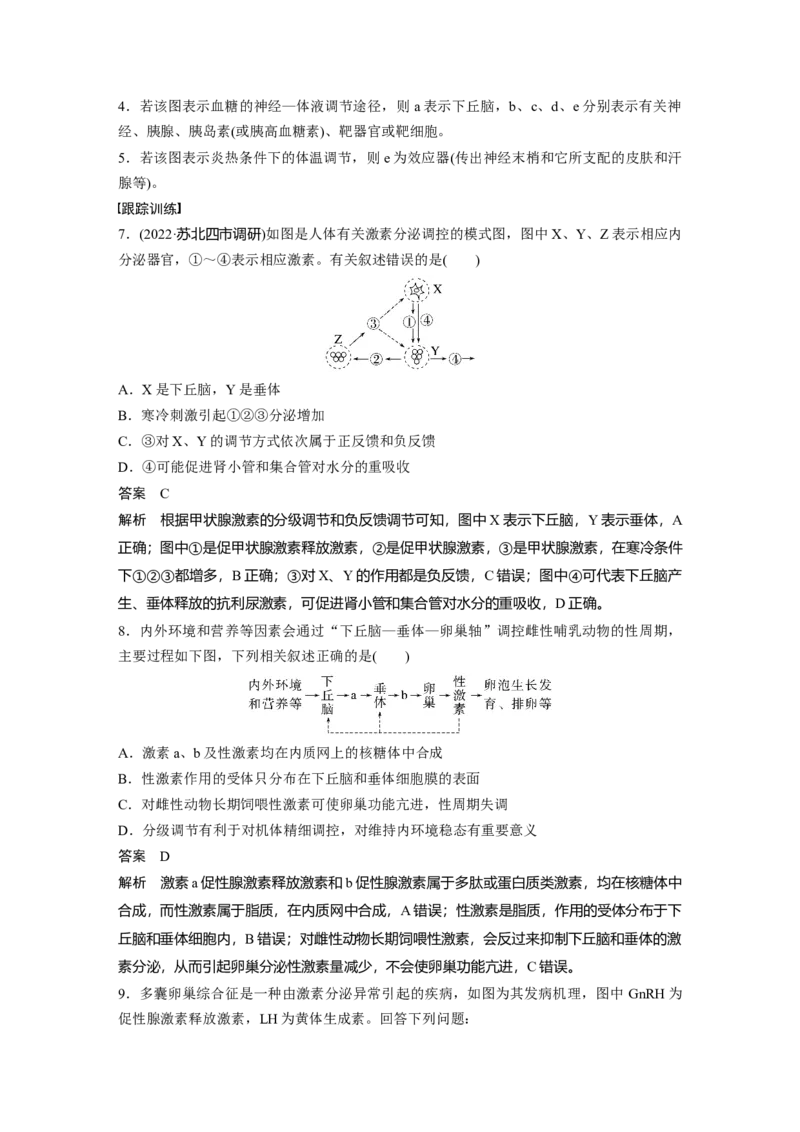 2023年高考生物一轮复习（全国版）第8单元微专题八　动物生命活动调节模型的构建和分析_通用版（老高考）复习资料_2023年复习资料_一轮复习_2023年高考生物一轮复习讲义（全国版）