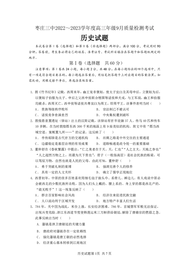 山东省枣庄市第三中学2022-2023学年高三上学期开学考试历史试题_历史高考模拟题_新高考_2023年_山东省枣庄市第三中学2022-2023学年高三上学期9月质量检测历史含答案