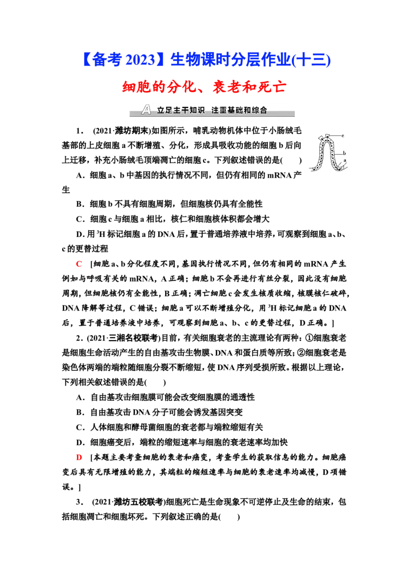 [13326490]备考2023生物课时分层作业13　细胞的分化、衰老和死亡(含解析）_新高考复习资料_2023年新高考复习资料_专项复习_备考2023新高考生物课时分层作业
