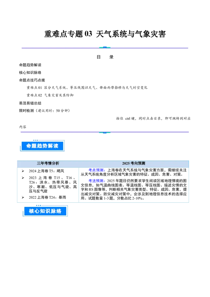 重难点专题03天气系统与气象灾害（原卷版）_2025年新高考资料_二轮复习_2025年高三地理高考二轮复习专项提升（新高考通用）3405802_重点&middot;难点&middot;热点专练（分地区）_上海专用
