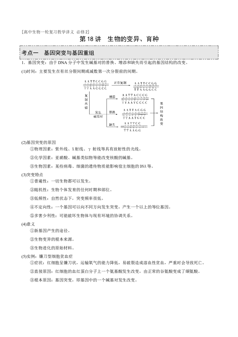 GKSW150_第18讲生物的变异、育种-备战2022年高考生物一轮复习精品讲义（人教版）(原卷版)_新高考复习资料_2022年新高考复习资料_备战2022新高考生物一轮复习精品讲义（人教版）
