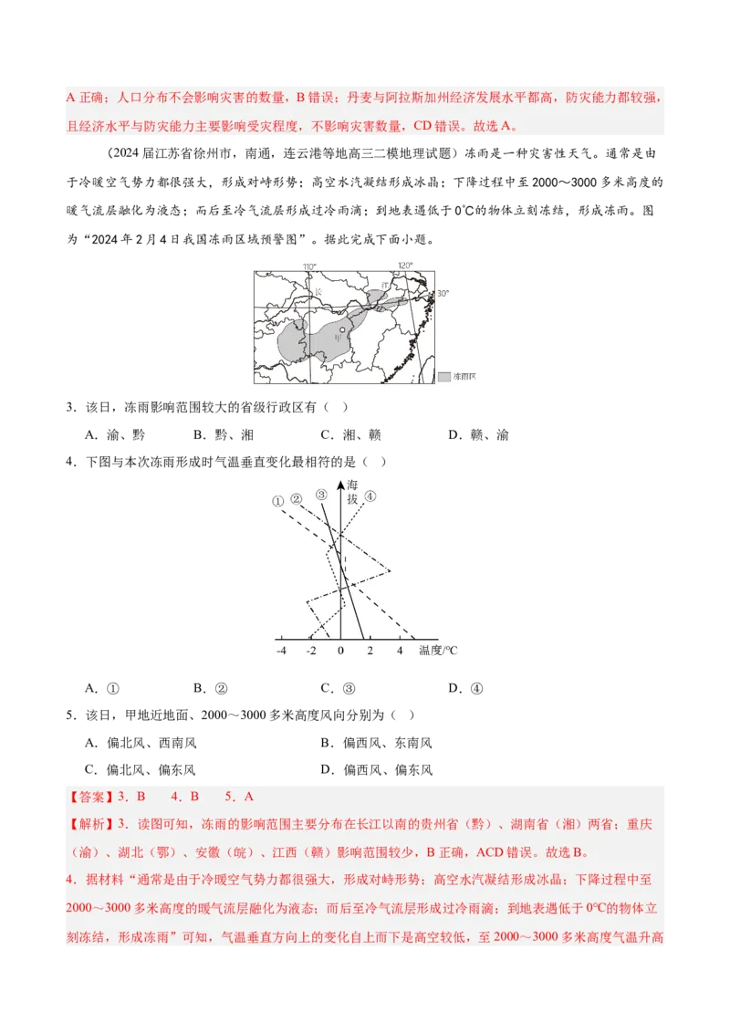 重难点08自然灾害与地理信息技术（解析版）_2025年新高考资料_二轮复习_01高考语文等多个文件_2025年高三地理高考二轮复习专项提升_重点&middot;难点&middot;热点专练（分地区）_江苏专用