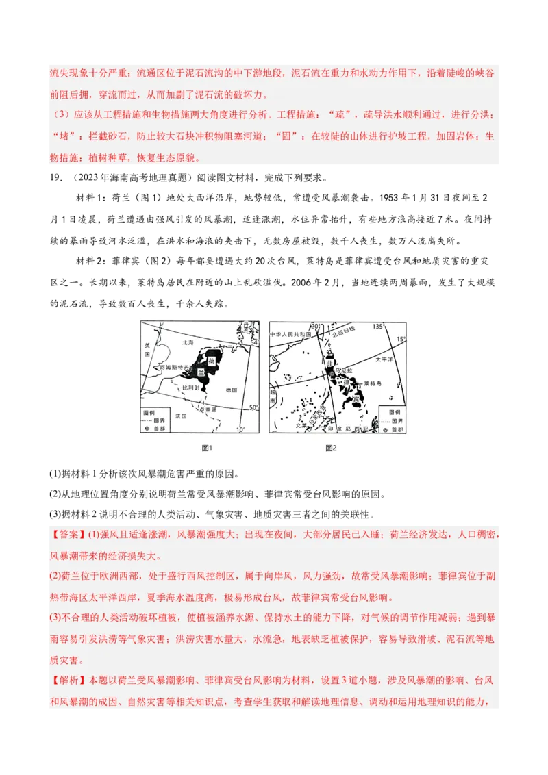 重难点08自然灾害与地理信息技术（解析版）_2025年新高考资料_二轮复习_01高考语文等多个文件_2025年高三地理高考二轮复习专项提升_重点&middot;难点&middot;热点专练（分地区）_江苏专用