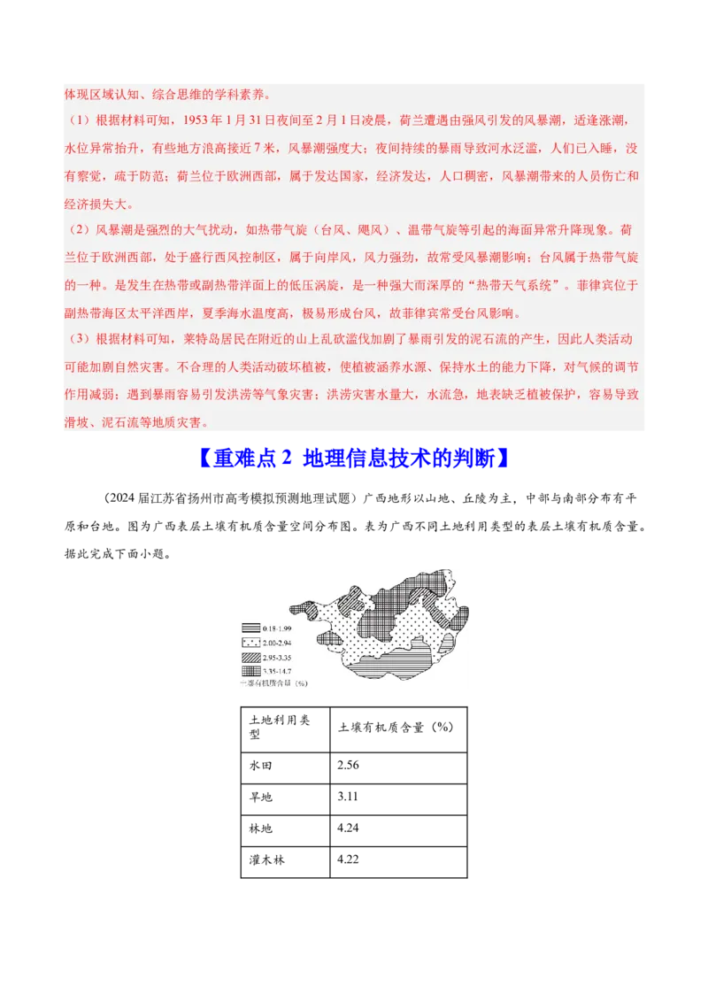 重难点08自然灾害与地理信息技术（解析版）_2025年新高考资料_二轮复习_01高考语文等多个文件_2025年高三地理高考二轮复习专项提升_重点&middot;难点&middot;热点专练（分地区）_江苏专用