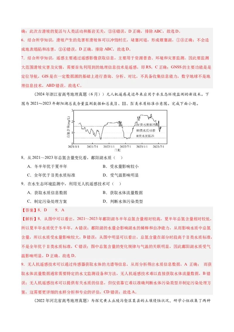 重难点08自然灾害与地理信息技术（解析版）_2025年新高考资料_二轮复习_01高考语文等多个文件_2025年高三地理高考二轮复习专项提升_重点&middot;难点&middot;热点专练（分地区）_江苏专用