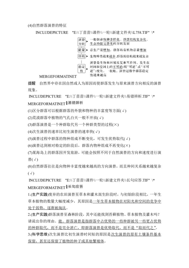 第28讲群落及其演替_2024年新高考资料_1.2024一轮复习_2024年高考生物一轮复习讲义（新人教版）_另附1套Word版题库_选择性必修2_第九单元生物与环境