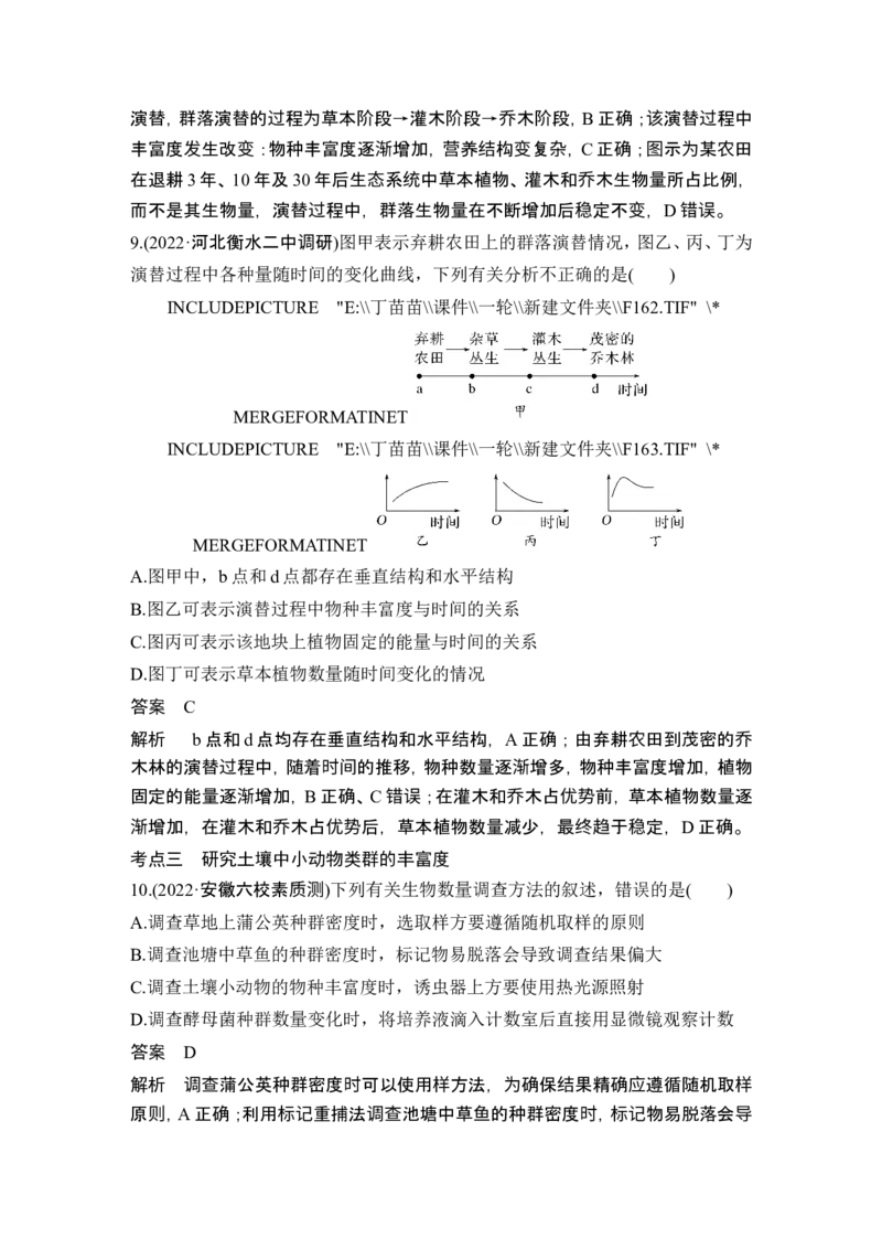第28讲群落及其演替_2024年新高考资料_1.2024一轮复习_2024年高考生物一轮复习讲义（新人教版）_另附1套Word版题库_选择性必修2_第九单元生物与环境